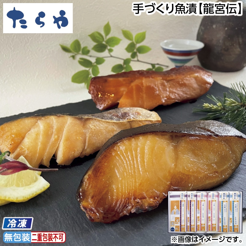 早割！お中元 【冷凍】手づくり魚漬【龍宮伝】 御中元 夏ギフト ギフト 贈答 送料込み