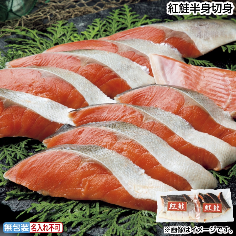 早割！お中元 紅鮭半身切身 御中元 夏ギフト ギフト 贈答 送料込み