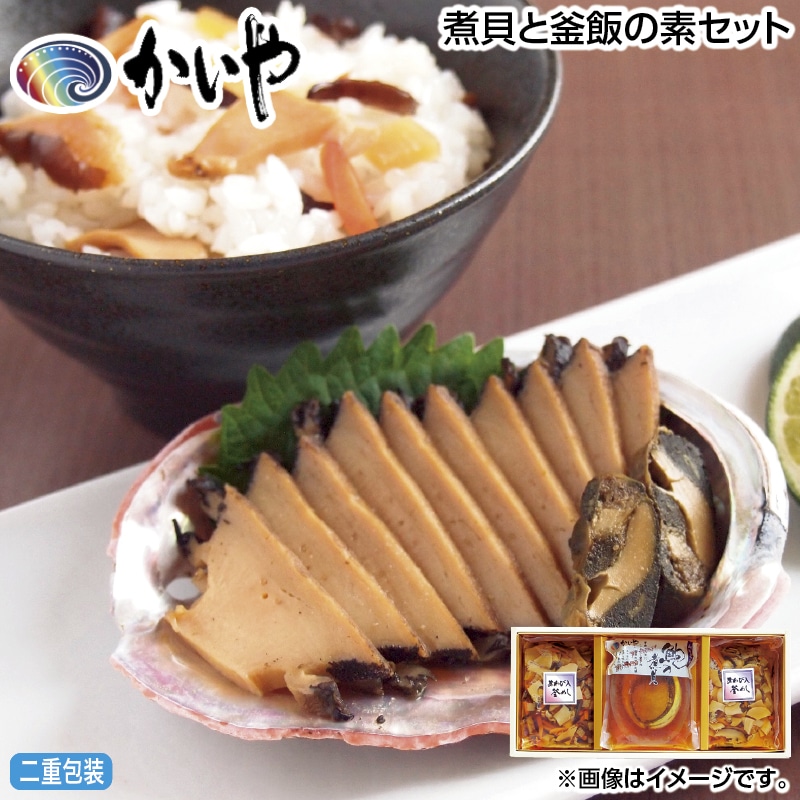 早割！お中元 煮貝と釜飯の素セット 御中元 夏ギフト ギフト 贈答 送料込み