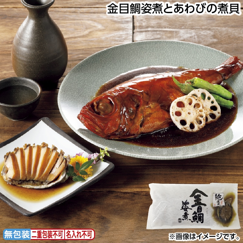 早割！お中元 金目鯛姿煮とあわびの煮貝 御中元 夏ギフト ギフト 贈答 送料込み
