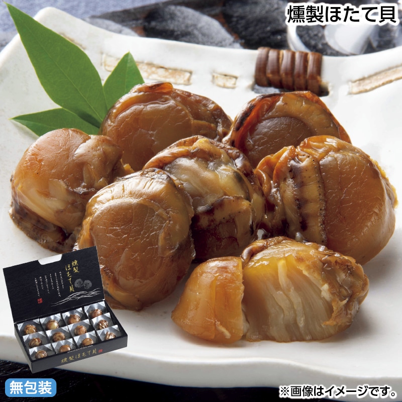 早割！お中元 燻製ほたて貝 御中元 夏ギフト ギフト 贈答 送料込み