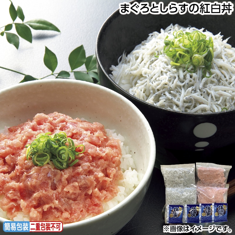 早割！お中元 まぐろとしらすの紅白丼 御中元 夏ギフト ギフト 贈答 送料込み