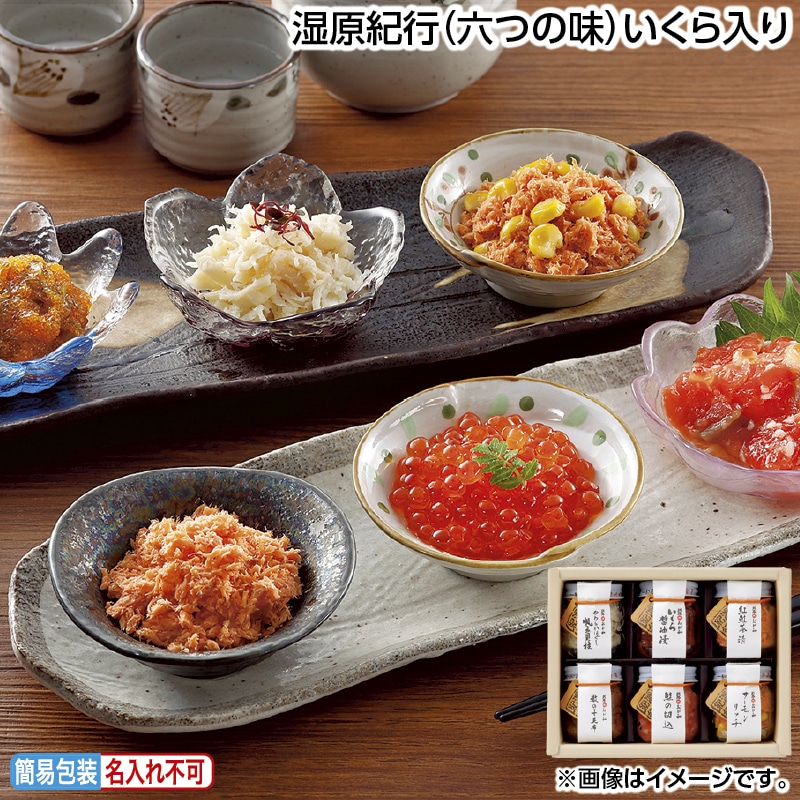 早割！お中元 湿原紀行（六つの味）いくら入り 御中元 夏ギフト ギフト 贈答 送料込み