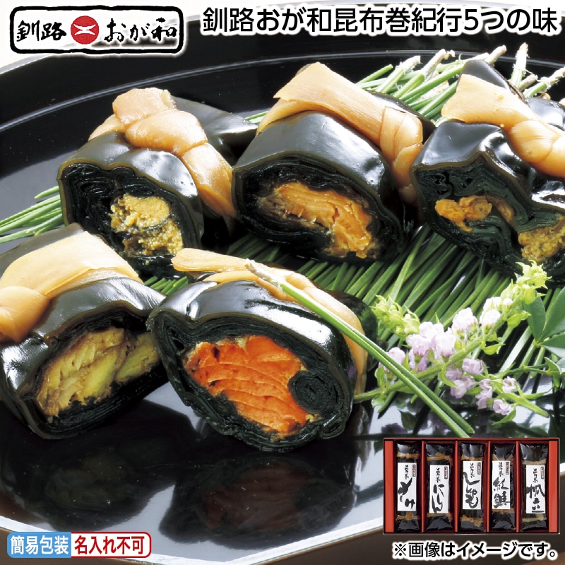 早割！お中元 釧路おが和昆布巻紀行５つの味 御中元 夏ギフト ギフト 贈答 送料込み