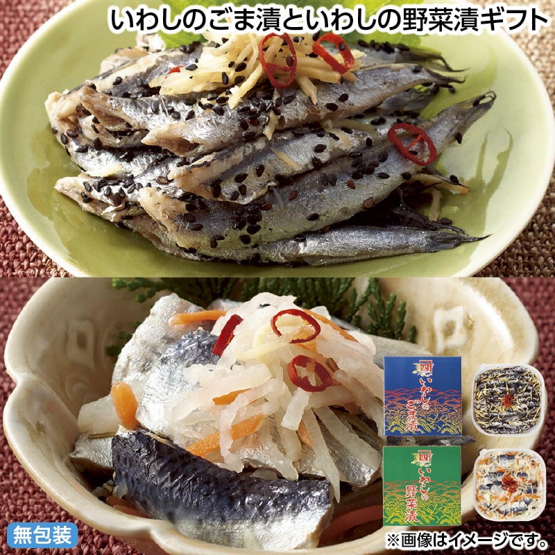 早割！お中元 いわしのごま漬といわしの野菜漬ギフト 御中元 夏ギフト ギフト 贈答 送料込み