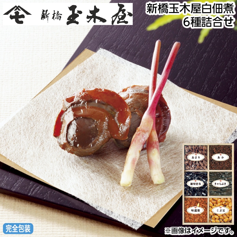 早割！お中元 新橋玉木屋白佃煮６種詰合せ 御中元 夏ギフト ギフト 贈答 送料込み