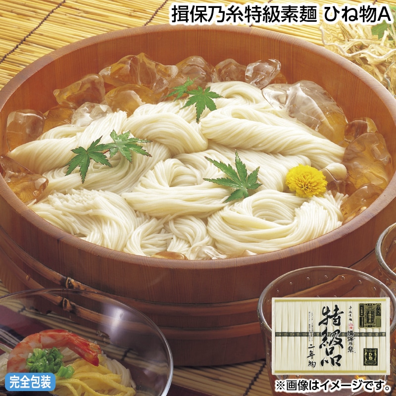 早割！お中元 揖保乃糸特級素麺　ひね物Ａ 御中元 夏ギフト ギフト 贈答 送料込み