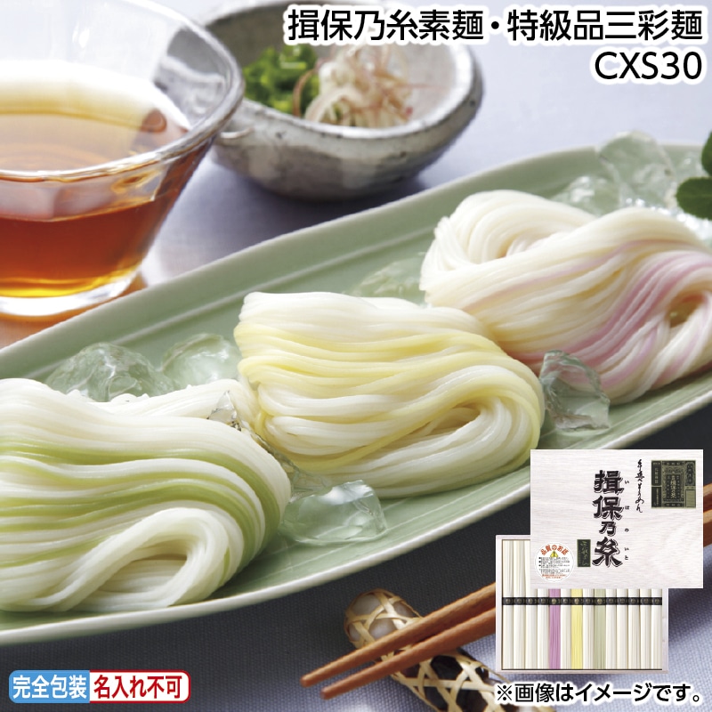 早割！お中元 揖保乃糸素麺・特級品三彩麺ＣＸＳ３０ 御中元 夏ギフト ギフト 贈答 送料込み