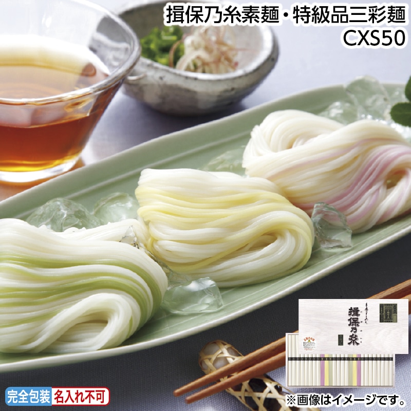 早割！お中元 揖保乃糸素麺・特級品三彩麺ＣＸＳ５０ 御中元 夏ギフト ギフト 贈答 送料込み