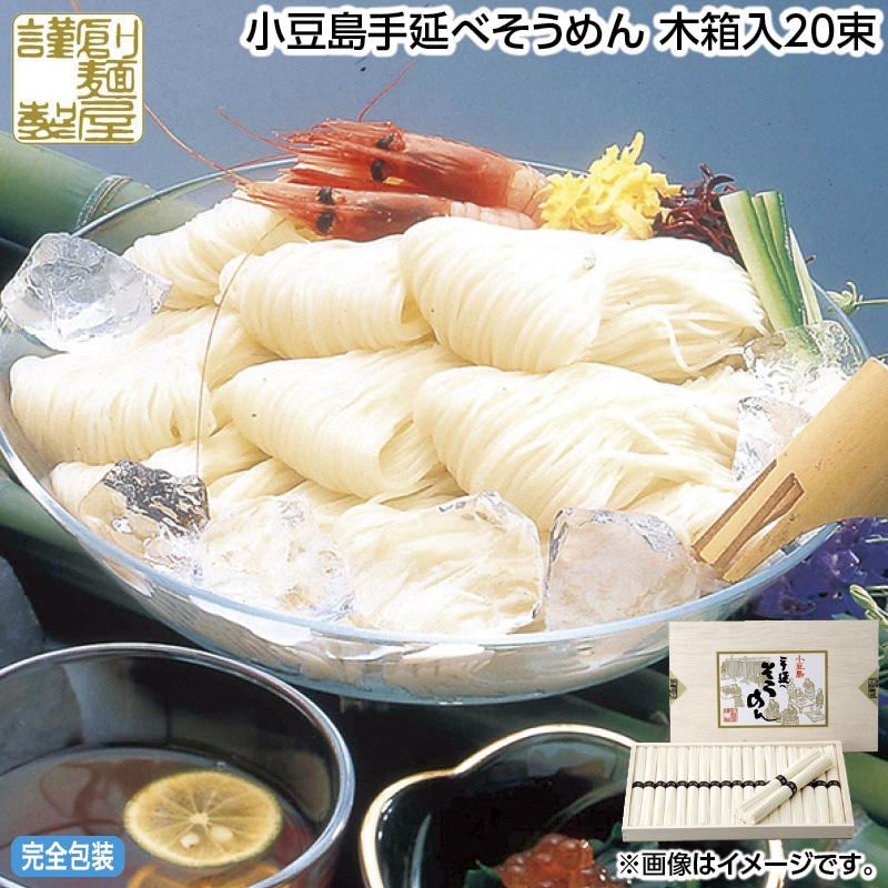 早割！お中元 小豆島手延べそうめん　木箱入２０束 御中元 夏ギフト ギフト 贈答 送料込み