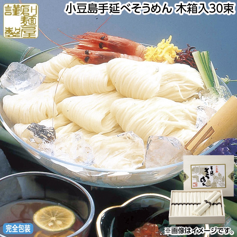 早割！お中元 小豆島手延べそうめん　木箱入３０束 御中元 夏ギフト ギフト 贈答 送料込み