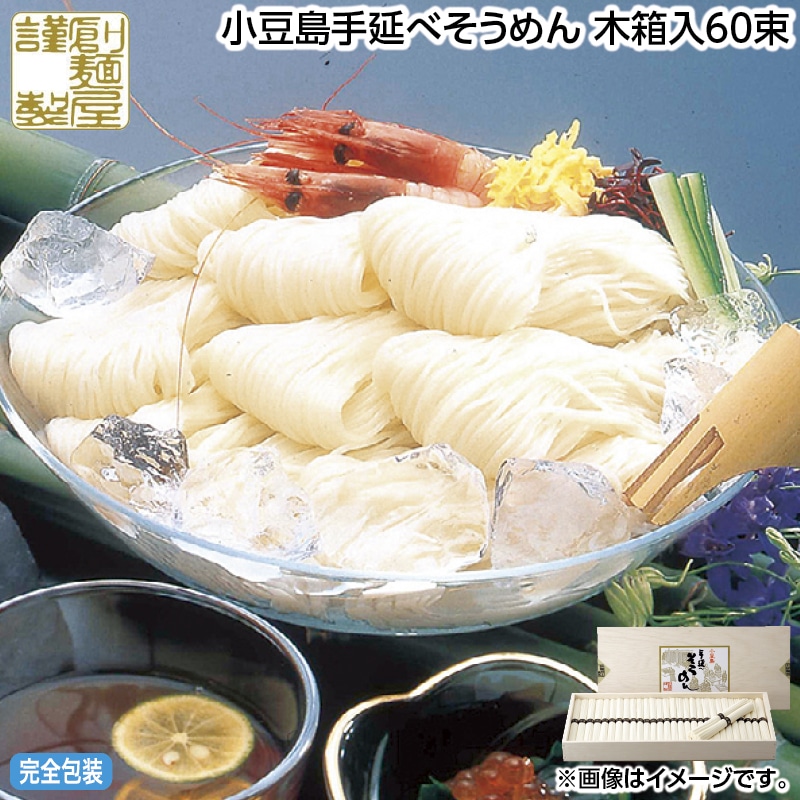 早割！お中元 小豆島手延べそうめん　木箱入６０束 御中元 夏ギフト ギフト 贈答 送料込み