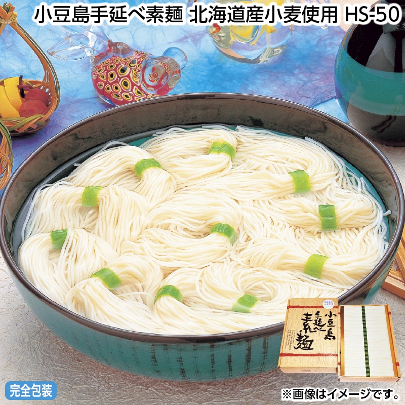 早割！お中元 小豆島手延べ素麺　北海道産小麦使用　ＨＳ－５０ 御中元 夏ギフト ギフト 贈答 送料込み