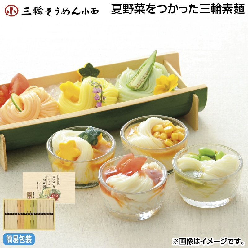 早割！お中元 夏野菜をつかった三輪素麺 御中元 夏ギフト ギフト 贈答 送料込み