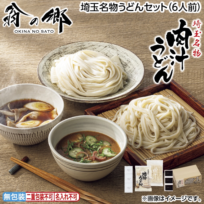 早割！お中元 埼玉名物うどんセット（６人前） 御中元 夏ギフト ギフト 贈答 送料込み