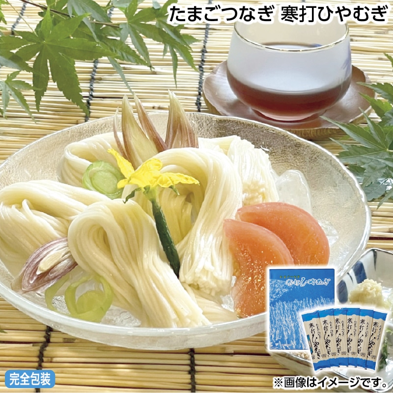 早割！お中元 たまごつなぎ　寒打ひやむぎ 御中元 夏ギフト ギフト 贈答 送料込み