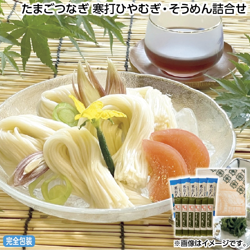 早割！お中元 たまごつなぎ　寒打ひやむぎ・そうめん詰合せ 御中元 夏ギフト ギフト 贈答 送料込み