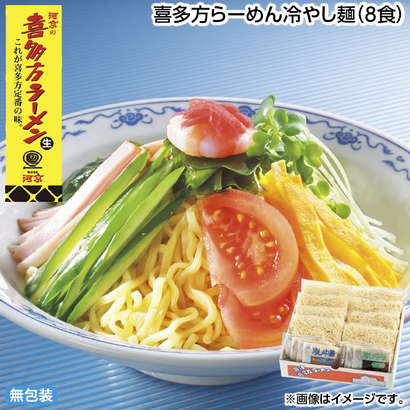 早割！お中元 喜多方らーめん冷やし麺（８食） 御中元 夏ギフト ギフト 贈答 送料込み