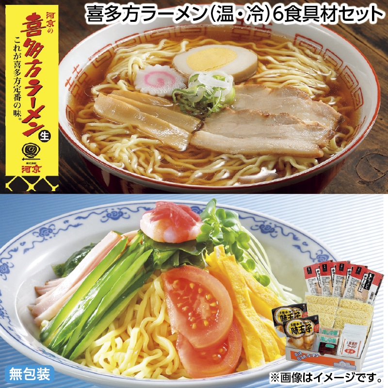 早割！お中元 喜多方ラーメン（温・冷）６食具材セット 御中元 夏ギフト ギフト 贈答 送料込み