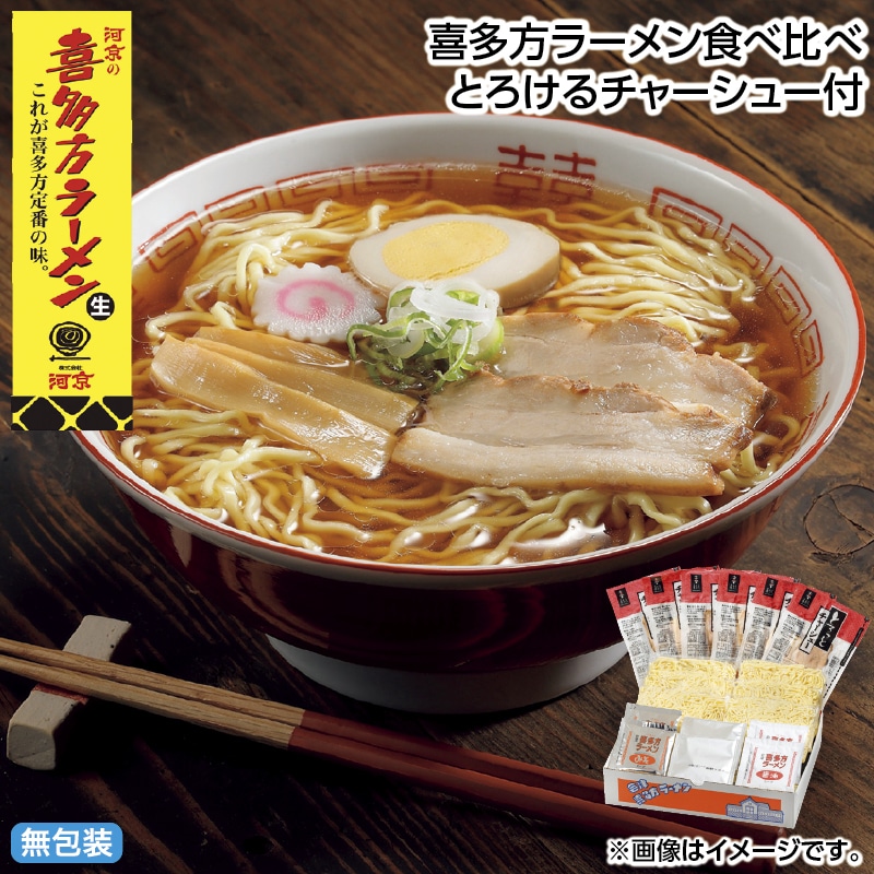 早割！お中元 喜多方ラーメン食べ比べ　とろけるチャーシュー付 御中元 夏ギフト ギフト 贈答 送料込み