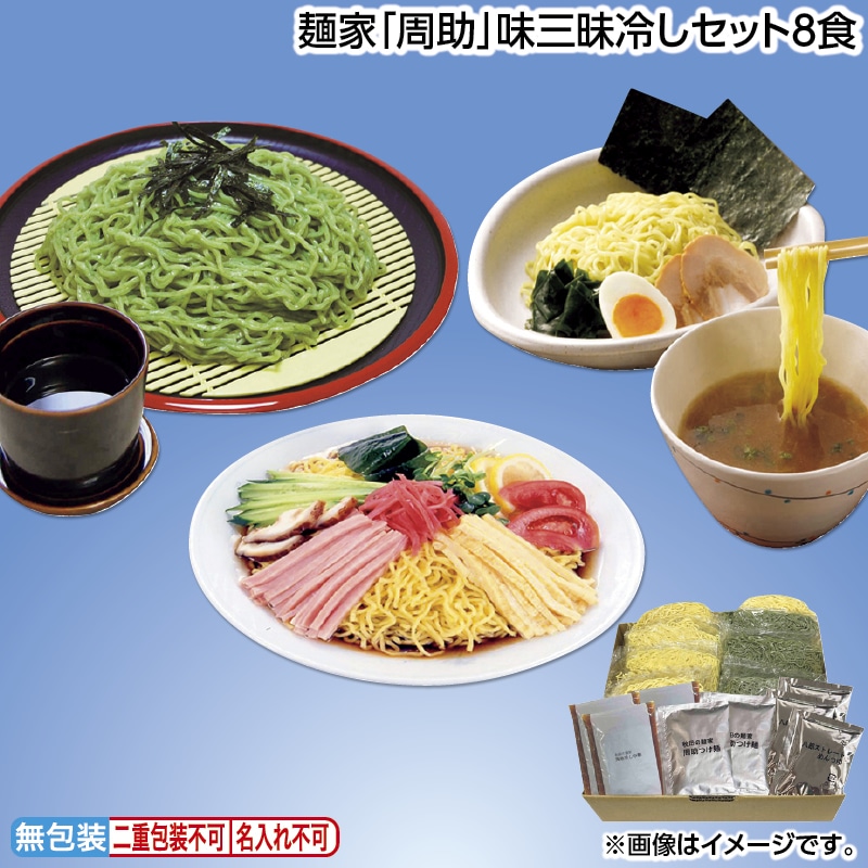 早割！お中元 麺家「周助」味三昧冷しセット８食 御中元 夏ギフト ギフト 贈答 送料込み