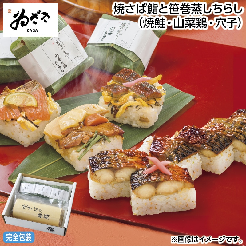 早割！お中元 焼さば鮨と笹巻蒸しちらし（焼鮭・山菜鶏・穴子） 御中元 夏ギフト ギフト 贈答 送料込み