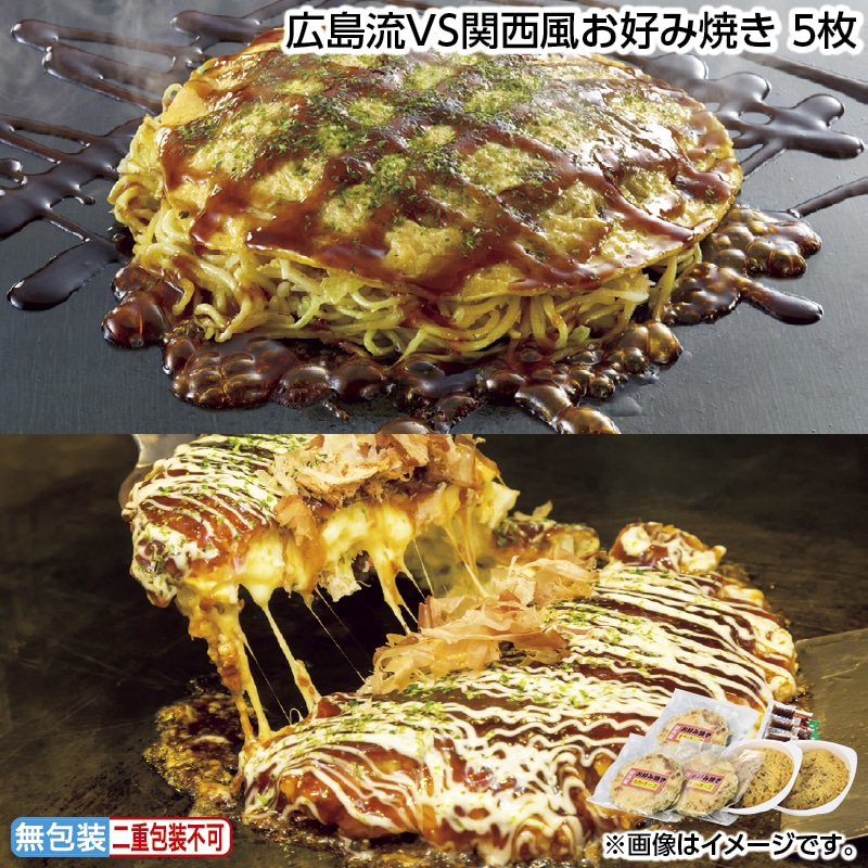 早割！お中元 広島流ＶＳ関西風お好み焼き　５枚 御中元 夏ギフト ギフト 贈答 送料込み