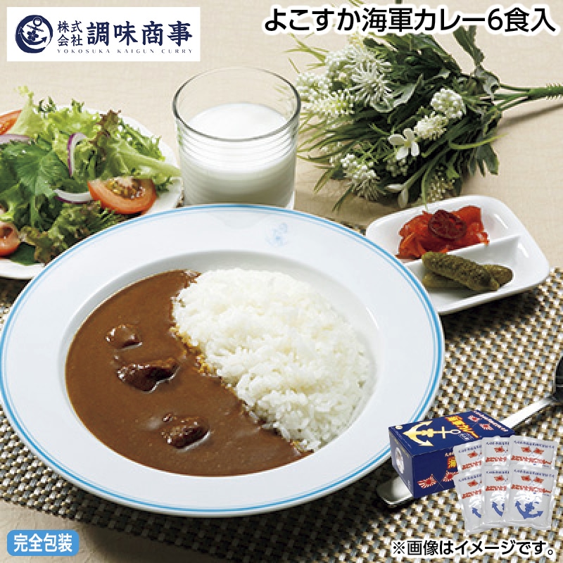 早割！お中元 よこすか海軍カレー６食入 御中元 夏ギフト ギフト 贈答 送料込み