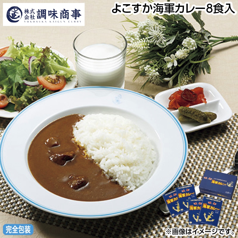 早割！お中元 よこすか海軍カレー８食入 御中元 夏ギフト ギフト 贈答 送料込み