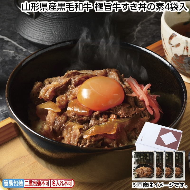 早割！お中元 山形県産黒毛和牛　極旨牛すき丼の素４袋入 御中元 夏ギフト ギフト 贈答 送料込み