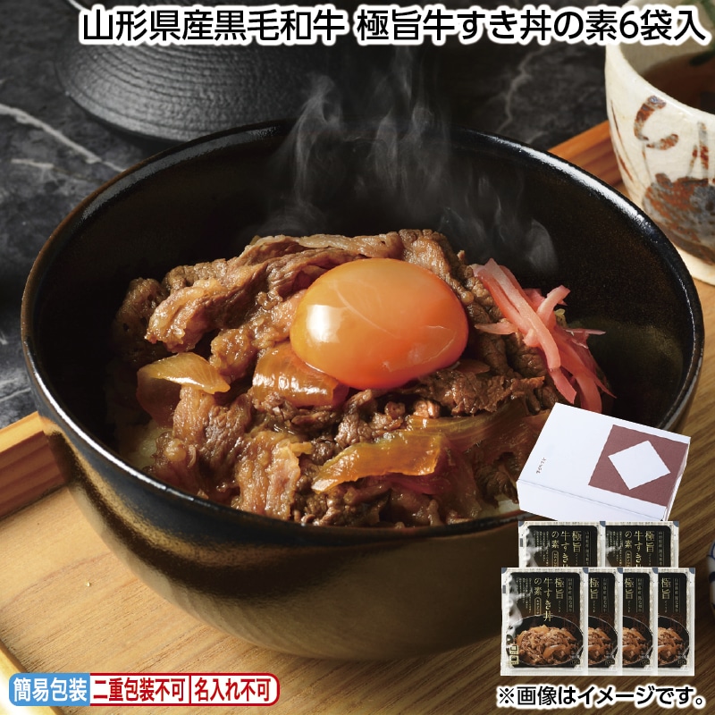 早割！お中元 山形県産黒毛和牛　極旨牛すき丼の素６袋入 御中元 夏ギフト ギフト 贈答 送料込み