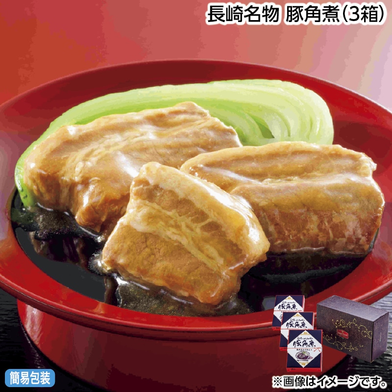 早割！お中元 長崎名物　豚角煮（３箱） 御中元 夏ギフト ギフト 贈答 送料込み