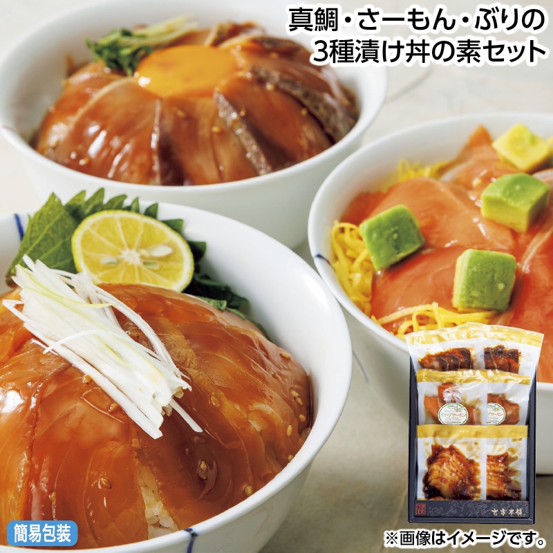 早割！お中元 真鯛・さーもん・ぶりの３種漬け丼の素セット 御中元 夏ギフト ギフト 贈答 送料込み