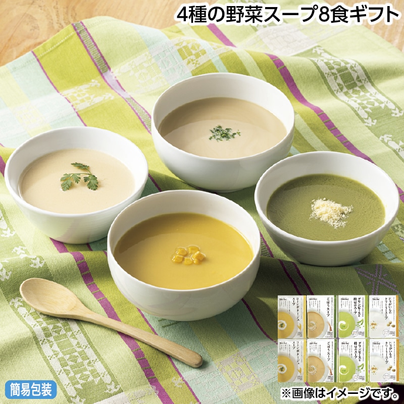 早割！お中元 ４種の野菜スープ８食ギフト 御中元 夏ギフト ギフト 贈答 送料込み