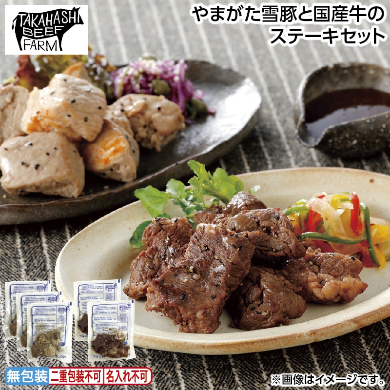 早割！お中元 やまがた雪豚と国産牛のステーキセット 御中元 夏ギフト ギフト 贈答 送料込み