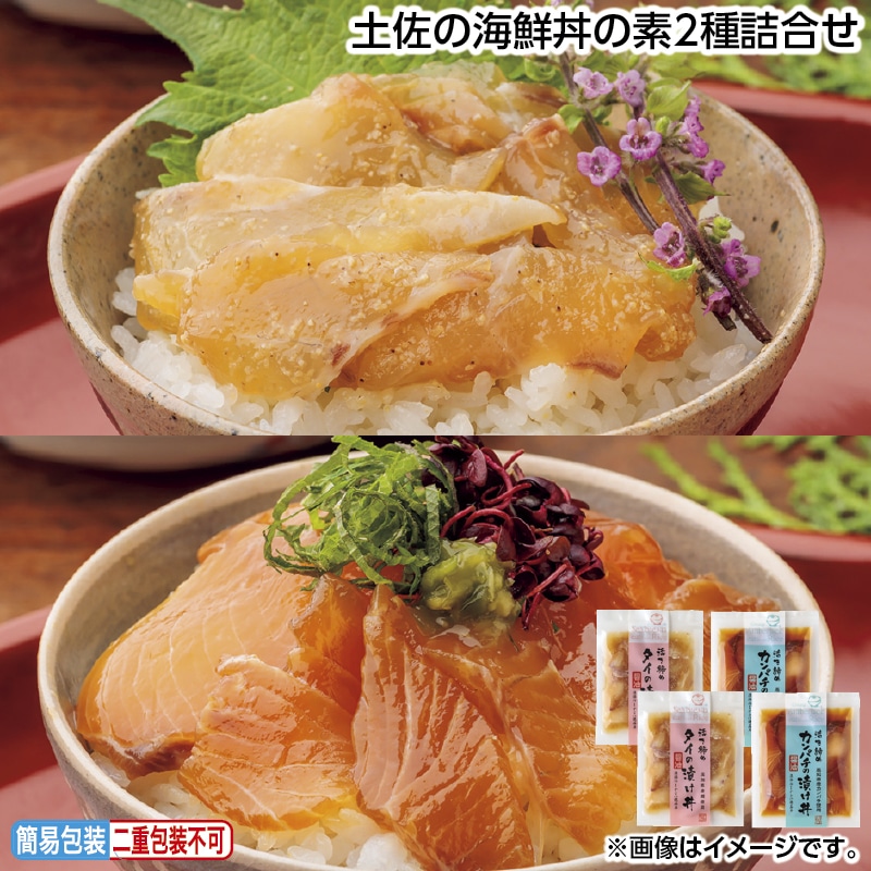 早割！お中元 土佐の海鮮丼の素２種詰合せ 御中元 夏ギフト ギフト 贈答 送料込み