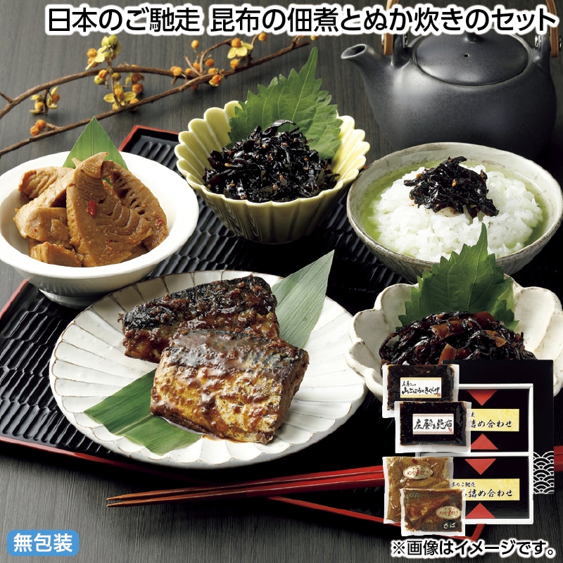 早割！お中元 日本のご馳走　昆布の佃煮とぬか炊きのセット 御中元 夏ギフト ギフト 贈答 送料込み
