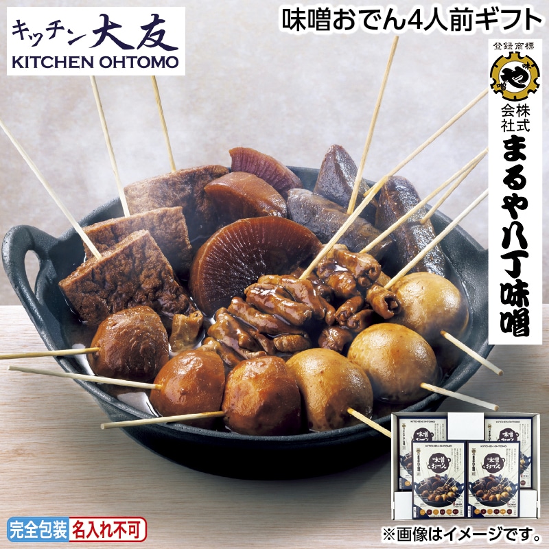 早割！お中元 味噌おでん４人前ギフト 御中元 夏ギフト ギフト 贈答 送料込み