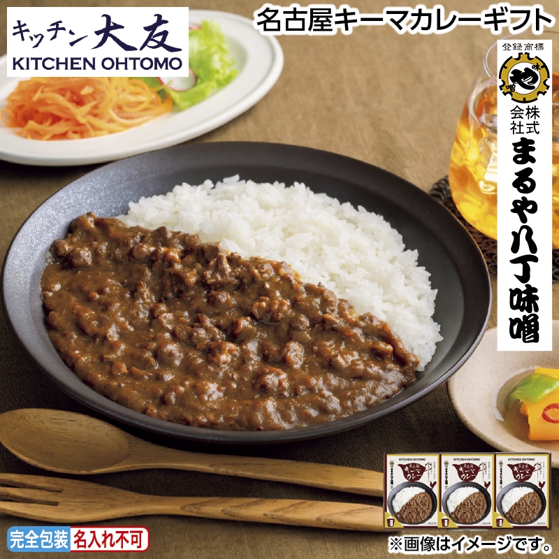 早割！お中元 名古屋キーマカレーギフト 御中元 夏ギフト ギフト 贈答 送料込み
