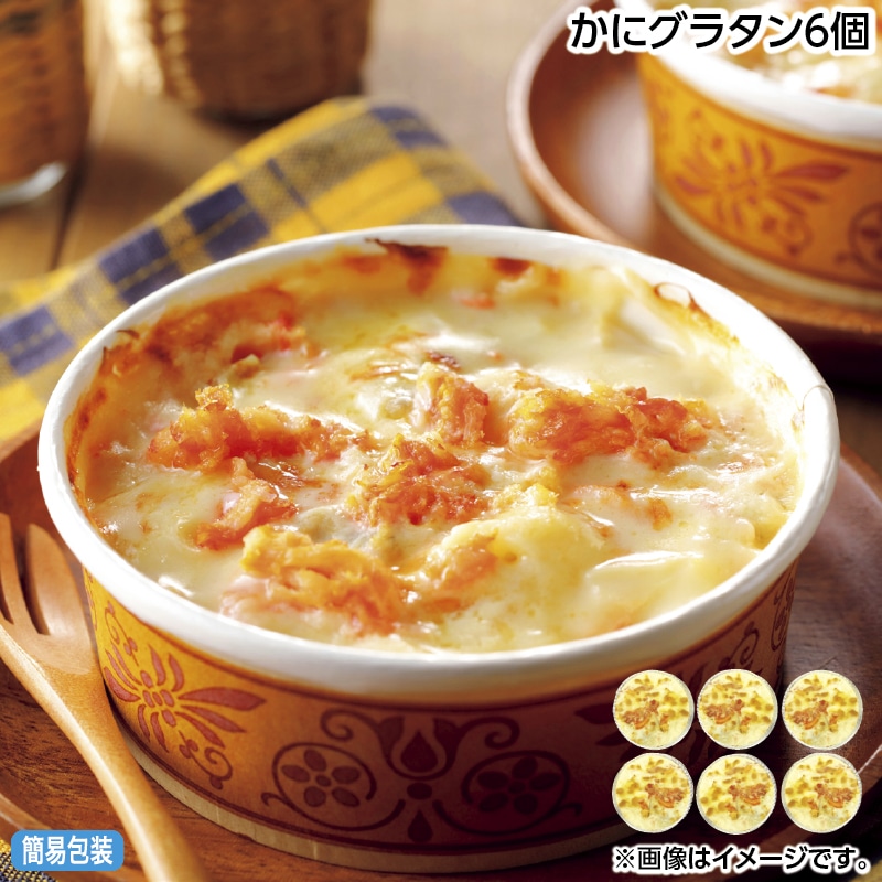 早割！お中元 かにグラタン６個 御中元 夏ギフト ギフト 贈答 送料込み