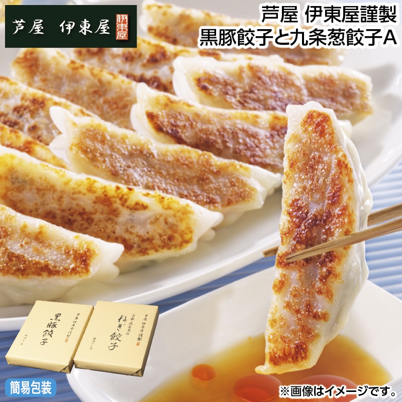 早割！お中元 芦屋　伊東屋謹製　黒豚餃子と九条葱餃子Ａ 御中元 夏ギフト ギフト 贈答 送料込み