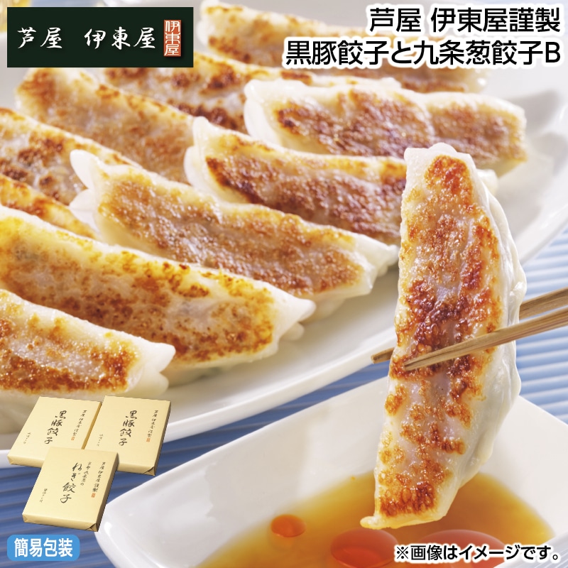 早割！お中元 芦屋　伊東屋謹製　黒豚餃子と九条葱餃子Ｂ 御中元 夏ギフト ギフト 贈答 送料込み