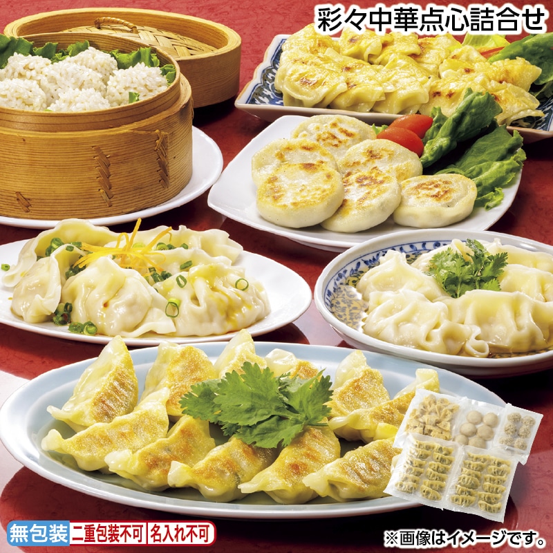 早割！お中元 彩々中華点心詰合せ 御中元 夏ギフト ギフト 贈答 送料込み