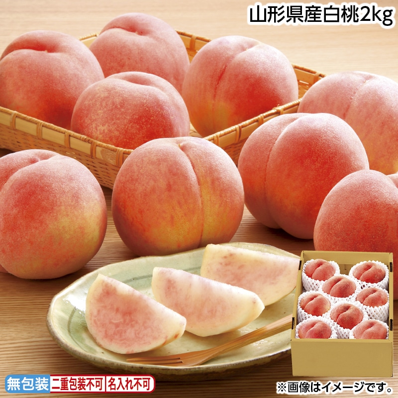 お中元 山形県産白桃２ｋｇ 御中元 夏ギフト ギフト 贈答 送料込み