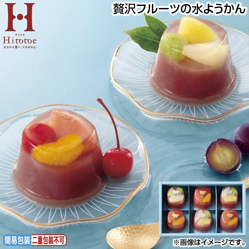 お中元 贅沢フルーツの水ようかん 御中元 夏ギフト ギフト 贈答 送料込み