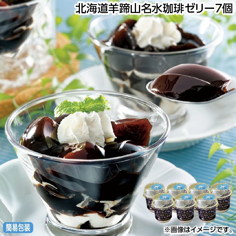 お中元 北海道羊蹄山名水珈琲ゼリー７個 御中元 夏ギフト ギフト 贈答 送料込み