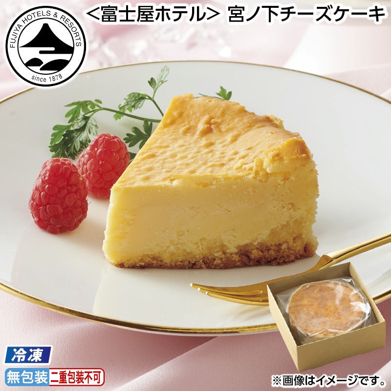 お中元 【冷凍】＜富士屋ホテル＞　宮ノ下チーズケーキ 御中元 夏ギフト ギフト 贈答 送料込み