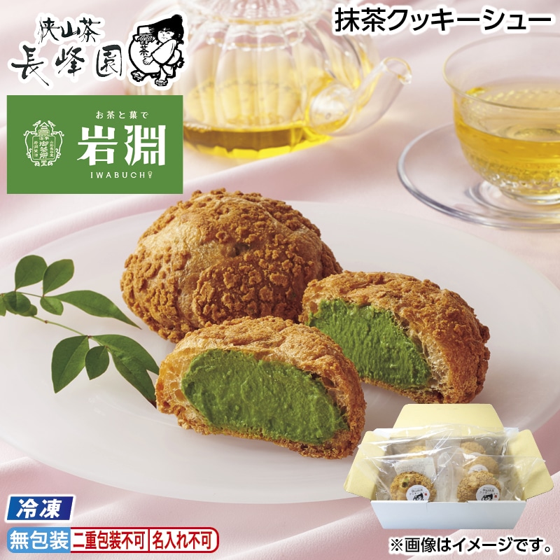 お中元 【冷凍】抹茶クッキーシュー 御中元 夏ギフト ギフト 贈答 送料込み