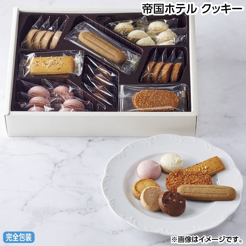 お中元 帝国ホテル　クッキー 御中元 夏ギフト ギフト 贈答 送料込み