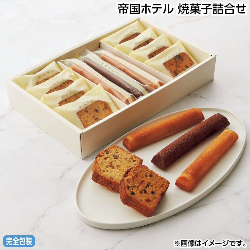 お中元 帝国ホテル　焼菓子詰合せ 御中元 夏ギフト ギフト 贈答 送料込み